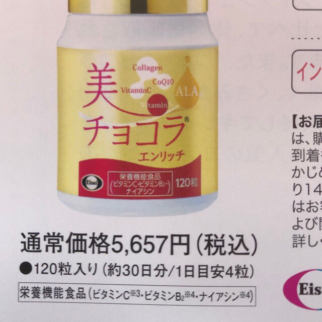 Eisai(エーザイ)のエーザイ　美チョコラ エンリッチ 120粒(約30日分) 食品/飲料/酒の健康食品(コラーゲン)の商品写真