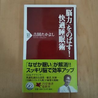 「脳力」をのばす！快適睡眠術(健康/医学)