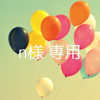 n様 専用(邦画)