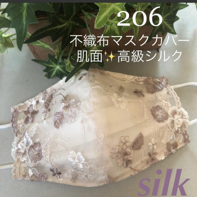 ☆206 不織布マスクカバー  光沢花刺繍チュールレース✨肌面生成り高級シルク