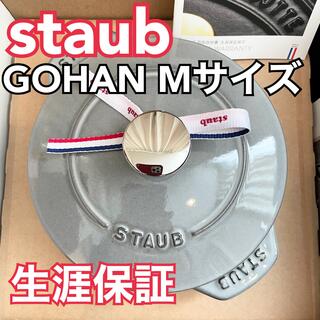 ストウブ(STAUB)のストウブ ラ・ココット de GOHAN M 国内正規品　新品 ゴハン Mグレー(鍋/フライパン)