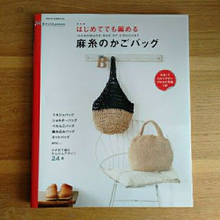 アサヒシンブンシュッパン(朝日新聞出版)のピコ太様専用 はじめてでも編める麻糸のかごバッグ 本(趣味/スポーツ/実用)