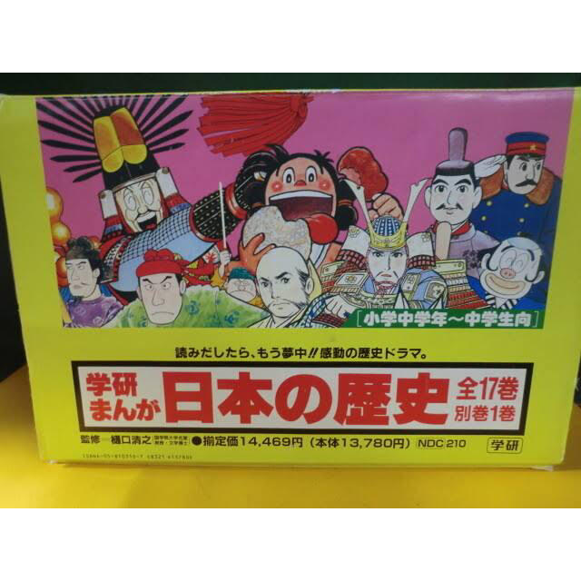 学研まんが　日本の歴史　全17巻　別冊1巻　美品