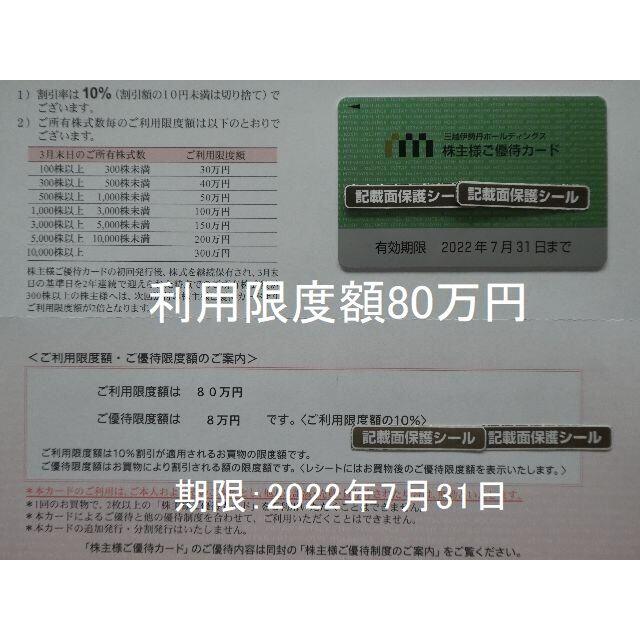 80万円限度】三越伊勢丹株主優待カード G - ショッピング 三越伊勢丹 株主優待カード 1枚/10%割引 利用限度額30万 優待限度額3万