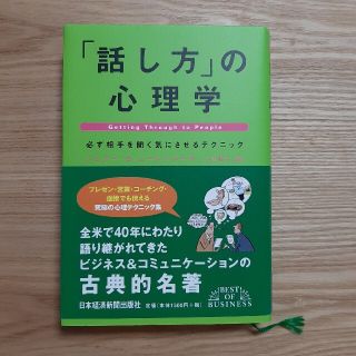 「話し方」の心理学 必ず相手を聞く気にさせるテクニック(ビジネス/経済)