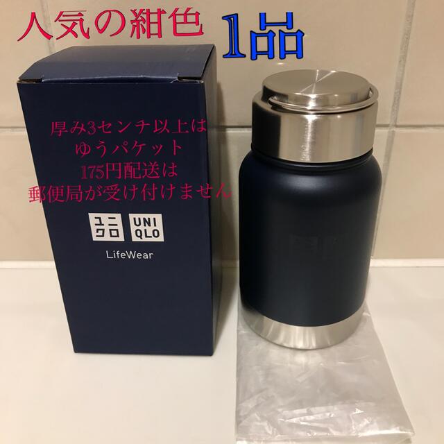 UNIQLO(ユニクロ)の人気は紺色　ユニクロステンレスボトル　紺　 インテリア/住まい/日用品のキッチン/食器(タンブラー)の商品写真