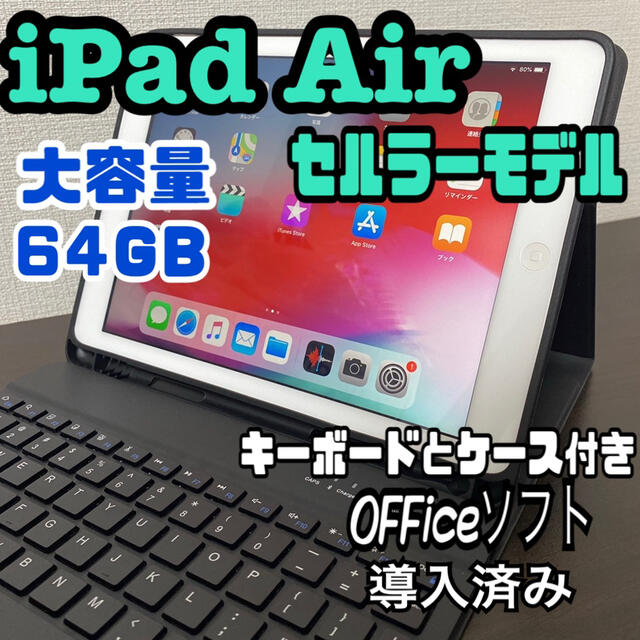 iPad Air 64GB セルラーモデル　9.7inch Office付きタブレット
