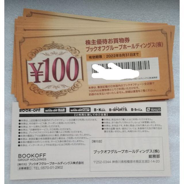 ブックオフの株主優待お買物券4600円分