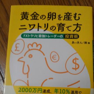 黄金の卵を産むニワトリの育て方 ＦＸトラリピ最強トレーダーの投資術(ビジネス/経済)