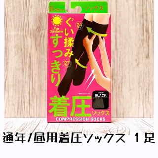 着圧ソックス 昼用 ぐい揉みすっきり 美脚 フリーサイズ M L 1足(ソックス)