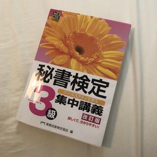 秘書検定3級テキスト(資格/検定)