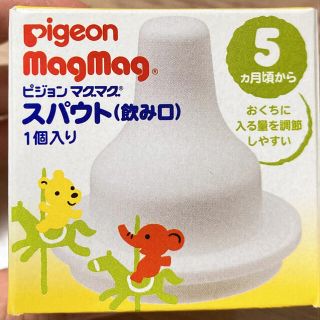 ピジョン(Pigeon)のピジョン　マグマグ　スパウト(飲み口)(マグカップ)