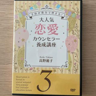 高野麗子　予約が数分で埋まる！大人気カウンセラー養成講座　3(その他)