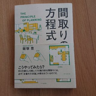 間取りの方程式 心地よい住まいを組み立てる技術(科学/技術)