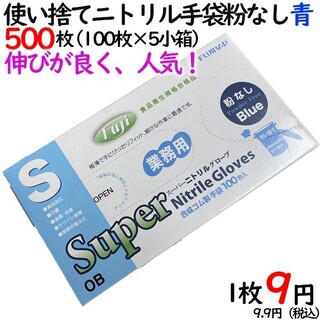 スーパーニトリルグローブ 粉なしブルーSサイズ100枚入5箱セット(日用品/生活雑貨)