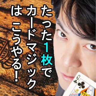 S11◆たった１枚でできるカードマジック◆本当に１枚しか使いません。下の動画必見(その他)