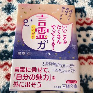 いいことがたくさんやってくる！「言霊」の力 「魂の声」を、神様は聞いています(その他)