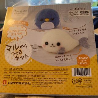 手作りキット　あざらし&ペンギン(おもちゃ/雑貨)