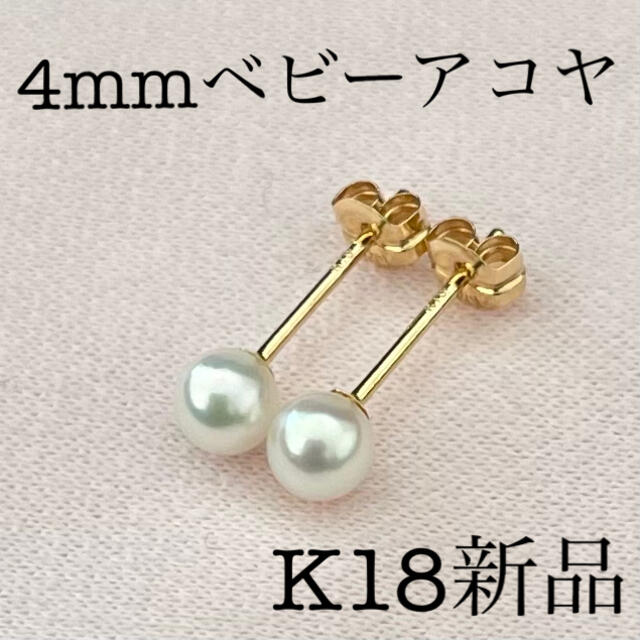 あこや真珠ピアス4mmベビーアコヤ新品 レディースのアクセサリー(ピアス)の商品写真