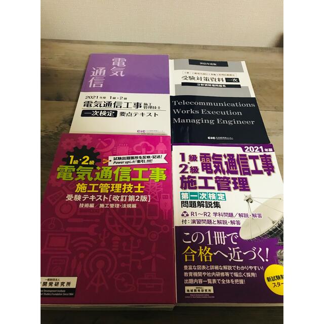 1級2級　電気通信工事　施工管理技士　テキスト　最新版