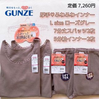 グンゼ(GUNZE)の高品質　とても温かい　グンゼ　7分丈スパッツ　5分袖インナー　4枚 レディース(アンダーシャツ/防寒インナー)