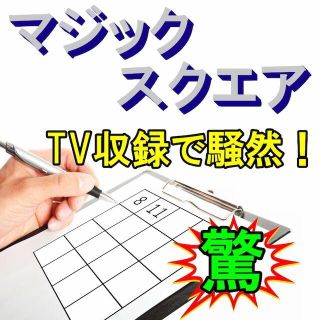 A52【マジックスクエア】４×４のマスの合計が全て客の思った数字に！下の動画必見(趣味/実用)