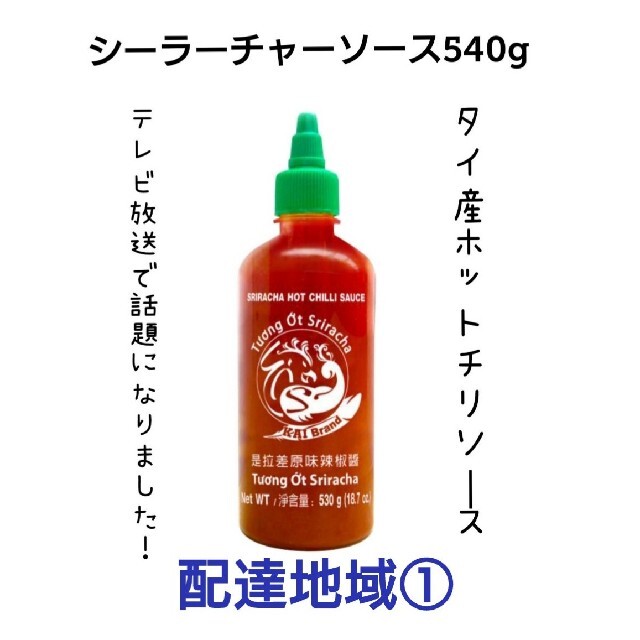 配達地域① 大容量サイズ ホットチリソース/シーラーチャーソース540g 食品/飲料/酒の食品(調味料)の商品写真