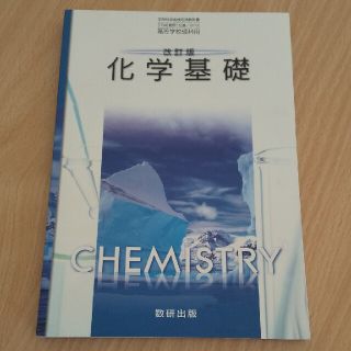 数研出版 化学基礎 改訂版(その他)