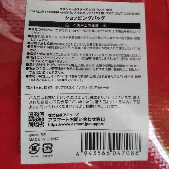 サザンオールスターズ ライブツアー 2019 ショッピングバッグ