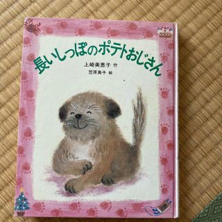 長いしっぽのポテトおじさん(絵本/児童書)