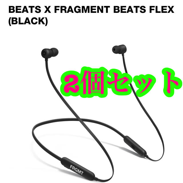 BEATS X FRAGMENT BEATS FLEX BLACK 2個セット