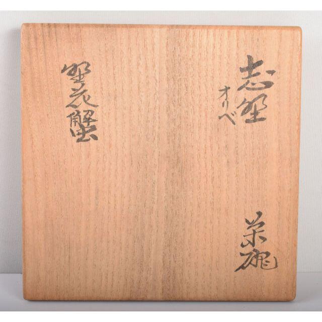 北大路魯山人作 志野織部 花蟹絵 茶碗 黒田陶々庵極め箱 M R4031 北大路魯山人作 志野織部 花蟹絵 茶碗 黒田陶々庵極め箱 M R4031