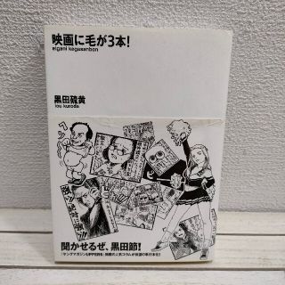 コウダンシャ(講談社)の 『 映画に毛が3本！ 』 ★ 黒田硫黄 / 2003年 映画批評・コラム漫画集(アート/エンタメ)