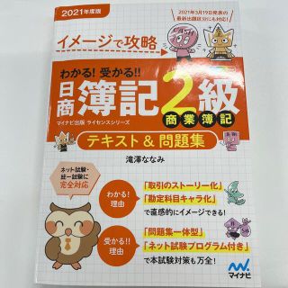 わかる！受かる！！日商簿記２級商業簿記テキスト＆問題集 イメージで攻略 ２０２１(資格/検定)