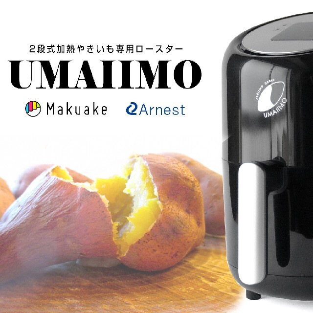 究極の焼きいもメーカー UMAIIMO