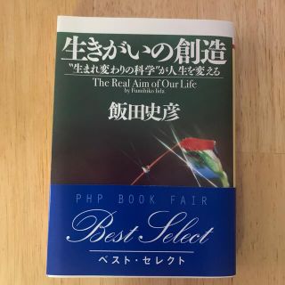 生きがいの創造 “生まれ変わりの科学”が人生を変える(その他)