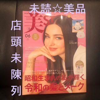 コウブンシャ(光文社)の未読美品★美ST(ビスト) 2019年 6月号 本誌のみ(付録なし)抜けあり(美容)