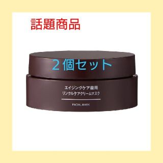 ムジルシリョウヒン(MUJI (無印良品))の新品】無印良品エイジングケア薬用リンクルケアクリームマスク／８０ｇ《２個セット》(フェイスクリーム)