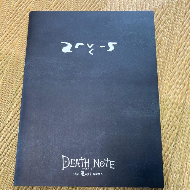 デスノート　DEATHNOTE 映画パンフレット エンタメ/ホビーのエンタメ その他(その他)の商品写真