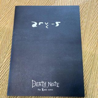 デスノート　DEATHNOTE 映画パンフレット(その他)