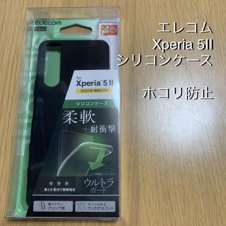 エクスペリア(Xperia)のELECOMエレコム Xperia5II シリコンケース(Androidケース)