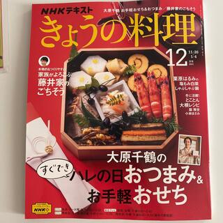 [最新号]　NHK きょうの料理 2021年 12月号(料理/グルメ)