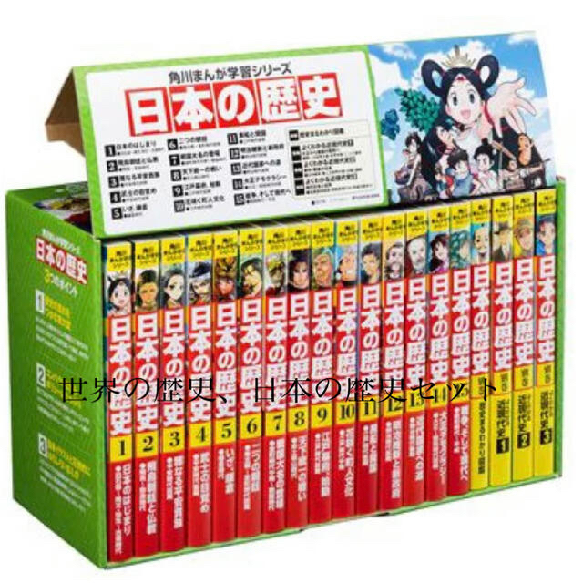 専用⭐︎角川まんが　世界の歴史　日本の歴史　セット エンタメ/ホビーの本(文学/小説)の商品写真