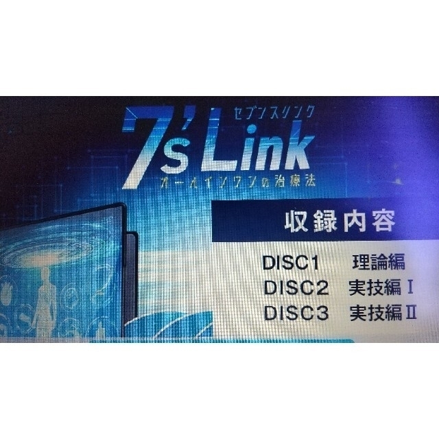 7's Link  オールインワンの治療法+限定DVD 即日発送  吉岡正洋先生