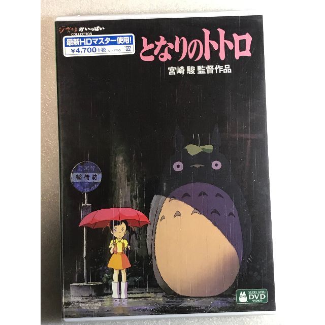 DVD新品 となりのトトロ