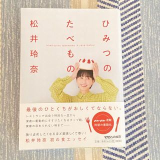 エスケーイーフォーティーエイト(SKE48)のひみつのたべもの 松井玲奈 サイン本(アート/エンタメ)