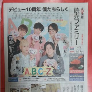 エービーシーズィー(A.B.C-Z)の読売ファミリー A.B.C.-Z Y131(印刷物)