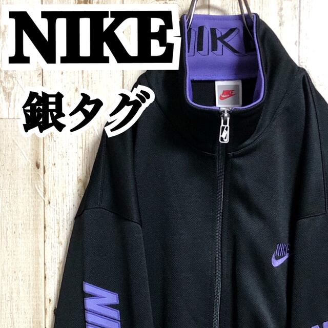 NIKE ナイキ トラックジャケット 90s 銀タグ 常田大希 KINGGNU