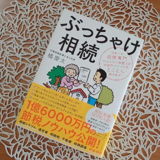 ダイヤモンドシャ(ダイヤモンド社)のぶっちゃけ相続 日本一の相続専門ＹｏｕＴｕｂｅｒ税理士がお金のソン　本(ビジネス/経済)