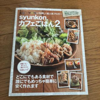 タカラジマシャ(宝島社)のｓｙｕｎｋｏｎカフェごはん ２(その他)